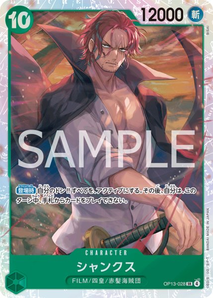 画像1: シャンクス【SR】【緑】 (1)