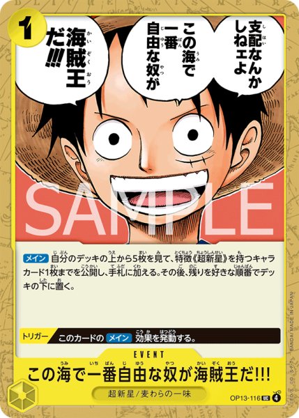画像1: この海で一番自由な奴が海賊王だ!!!【UC】【黄】 (1)