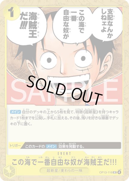 画像1: この海で一番自由な奴が海賊王だ!!!【UC】【黄】 (1)