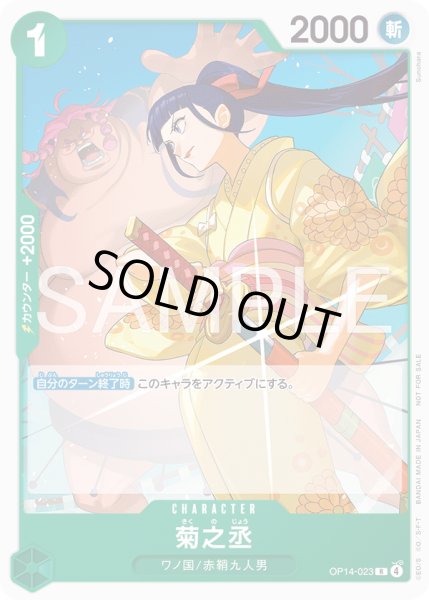 画像1: 菊之丞【R】【プロモ】【緑】 (1)