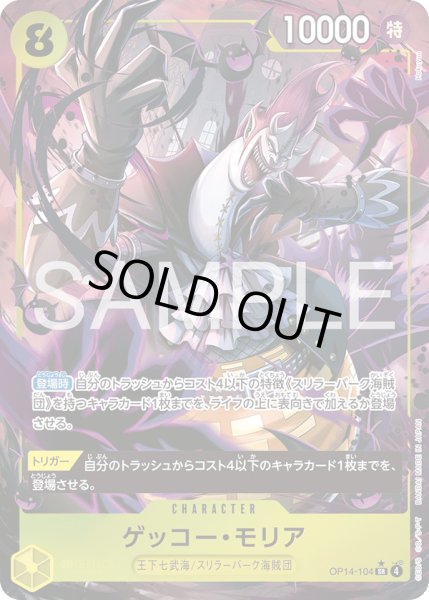 画像1: ゲッコー・モリア【SR】【パラレル】【黄】 (1)