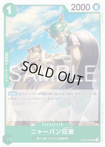 画像1: ニャーバン兄弟【UC】【緑】 (1)