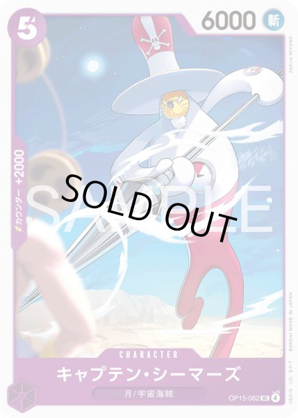 画像1: キャプテン・シーマーズ【UC】【紫】 (1)