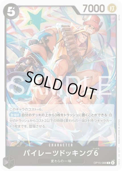 画像1: パイレーツドッキング6【R】【黒】 (1)