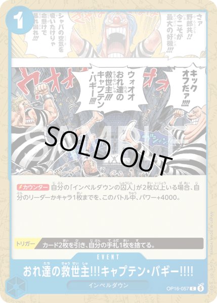画像1: おれ達の救世主!!!キャプテン・バギー!!!!【C】【青】 (1)