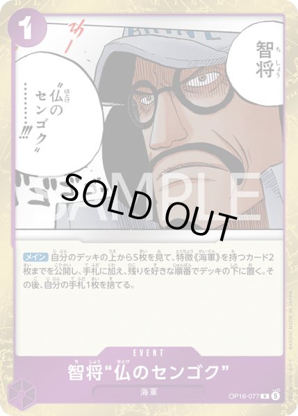 画像1: 智将“仏のセンゴク”【R】【紫】 (1)