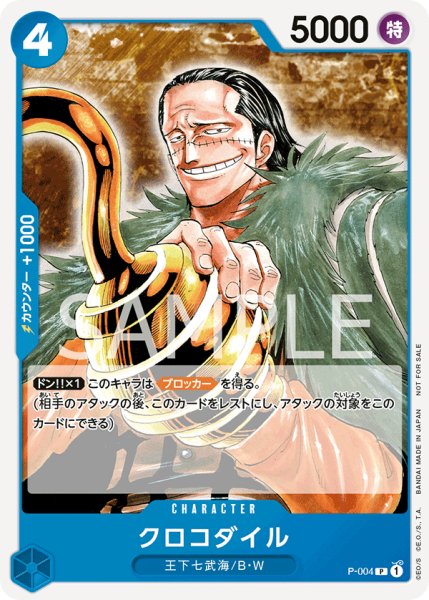 画像1: クロコダイル【P】【プロモ】【青】 (1)
