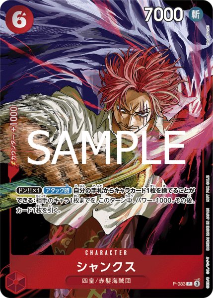 画像1: シャンクス【P】【プロモ】【赤】 (1)