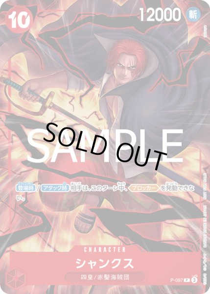 画像1: シャンクス【P】【赤】 (1)