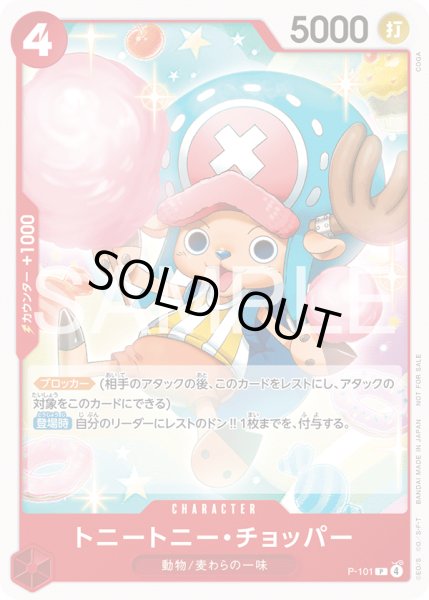 画像1: トニートニー・チョッパー【P】【プロモ】【赤】 (1)