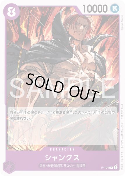 画像1: シャンクス【P】【プロモ】【紫】 (1)