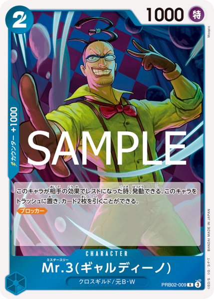 画像1: Mr.3(ギャルディーノ)【R】【青】 (1)