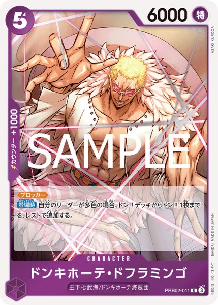 画像1: ドンキホーテ・ドフラミンゴ【R】【紫】 (1)