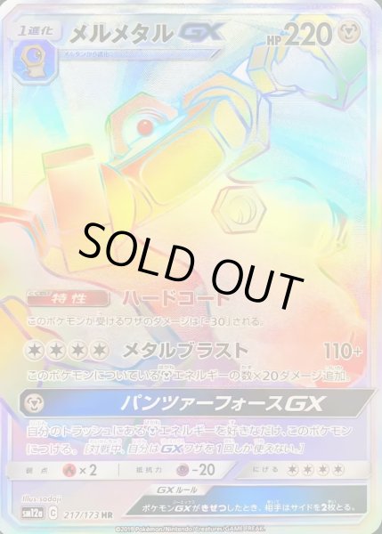 画像1: メルメタルGX【HR】【鋼】 (1)
