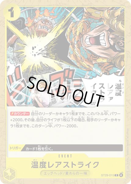 画像1: 温度レアァストライク!!!【C】【黄】 (1)