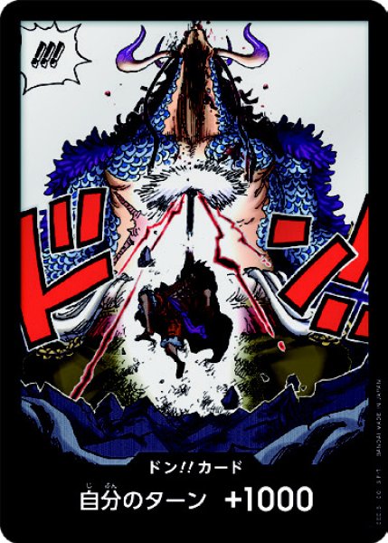 画像1: ドン!!カード【ルフィvsカイドウ】 (1)