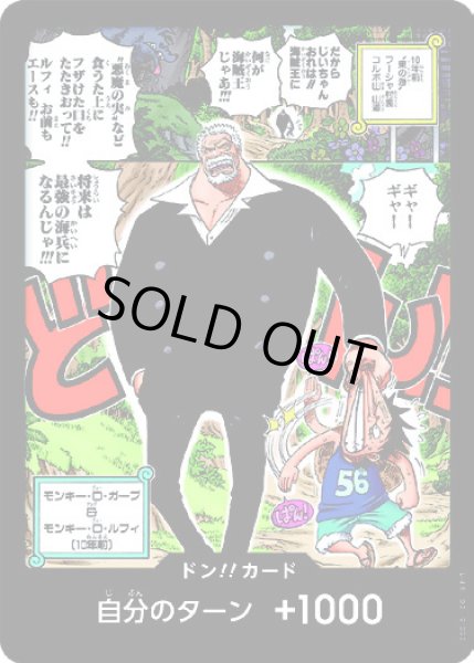 画像1: ドン!!カード【モンキー・Dガープ＆モンキー・D・ルフィ(10年前)】 (1)