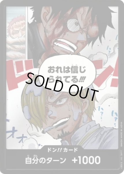画像1: ドン!!カード【おれは信じられてる!!!】 (1)