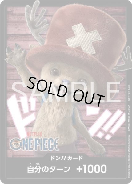 画像1: ドン!!カード【実写版チョッパー】 (1)