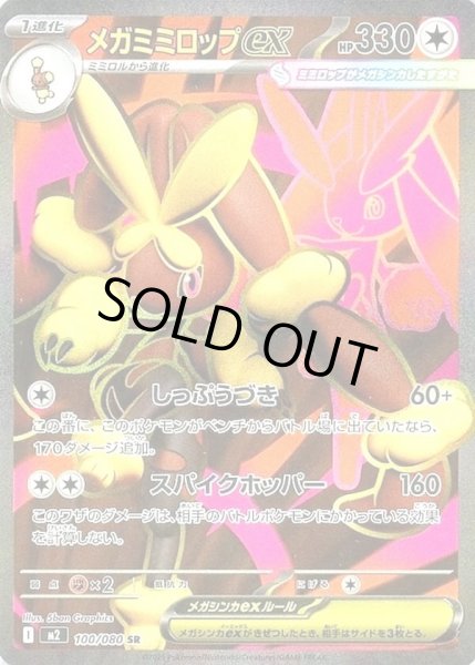 画像1: メガミミロップex【SR】【無色】 (1)