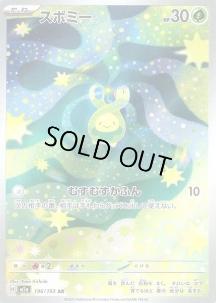 画像1: スボミー【AR】【草】 (1)