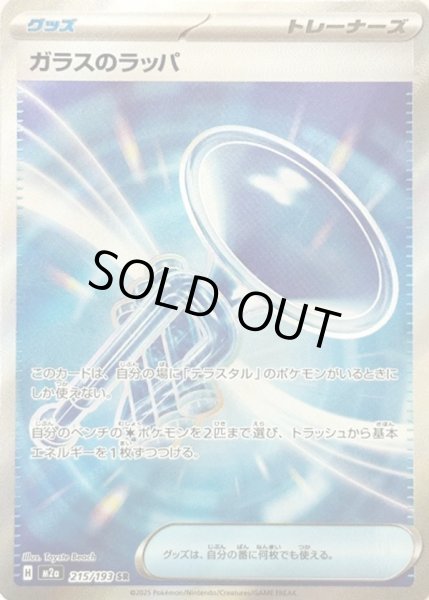 画像1: ガラスのラッパ【SR】 (1)