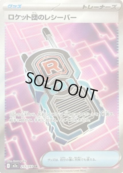 画像1: ロケット団のレシーバー【SR】 (1)