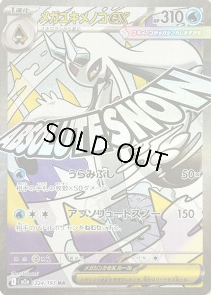 画像1: メガユキメノコex【MA】【水】 (1)