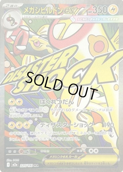 画像1: メガシビルドンex【MA】【雷】 (1)