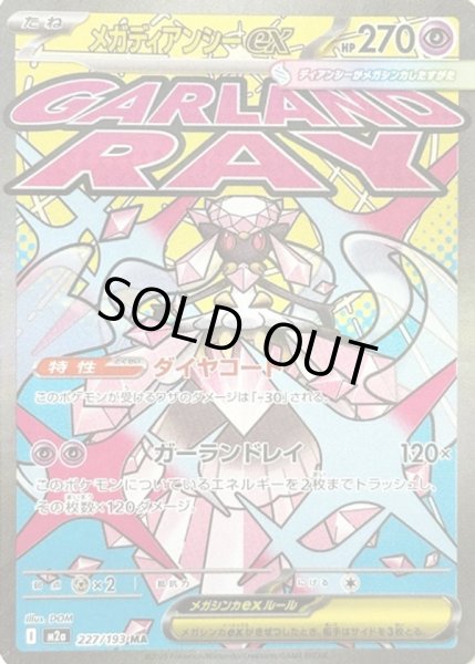 画像1: メガディアンシーex【MA】【超】 (1)