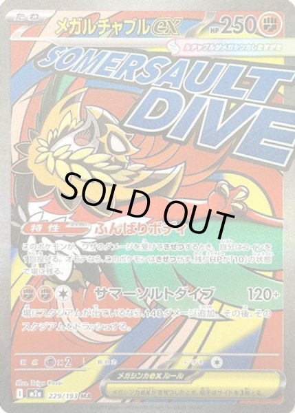 画像1: メガルチャブルex【MA】【闘】 (1)