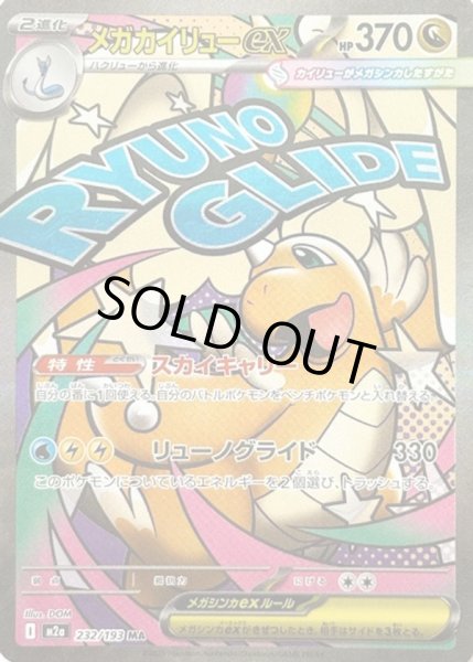 画像1: メガカイリューex【MA】【ドラゴン】 (1)