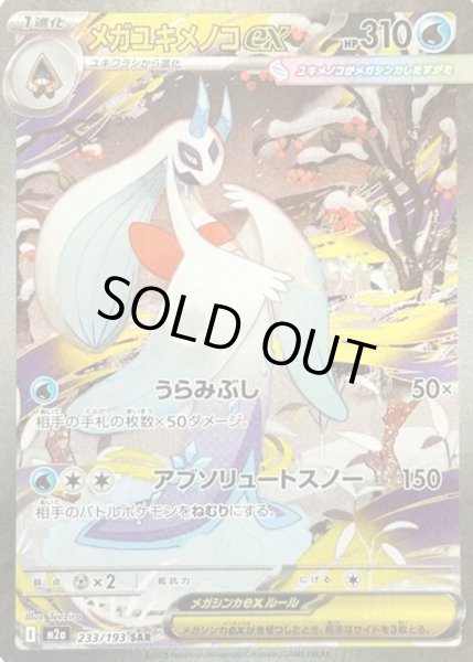 画像1: メガユキメノコex【SAR】【水】 (1)