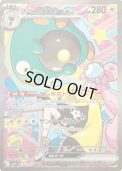 画像1: ナンジャモのハラバリーex【SAR】【雷】 (1)