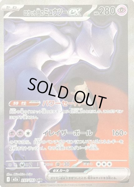 画像1: ロケット団のミュウツーex【SAR】【超】 (1)