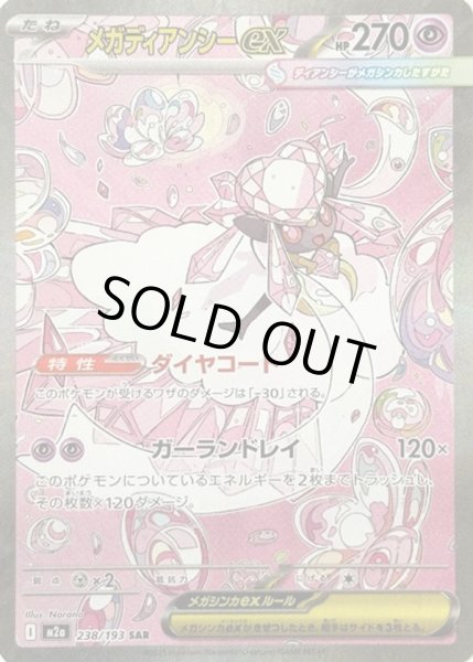 画像1: メガディアンシーex【SAR】【超】 (1)