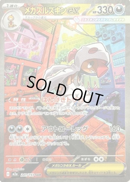 画像1: メガズルズキンex【SAR】【悪】 (1)