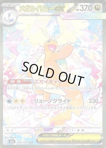 画像1: メガカイリューex【SAR】【ドラゴン】 (1)