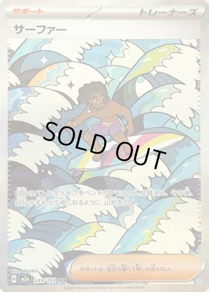 画像1: サーファー【SAR】 (1)