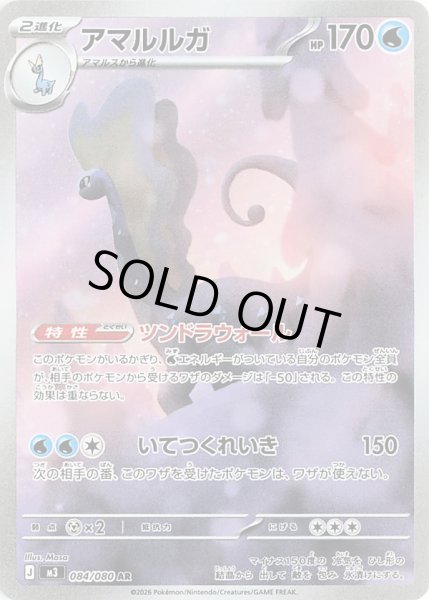 画像1: アマルルガ【AR】【水】 (1)