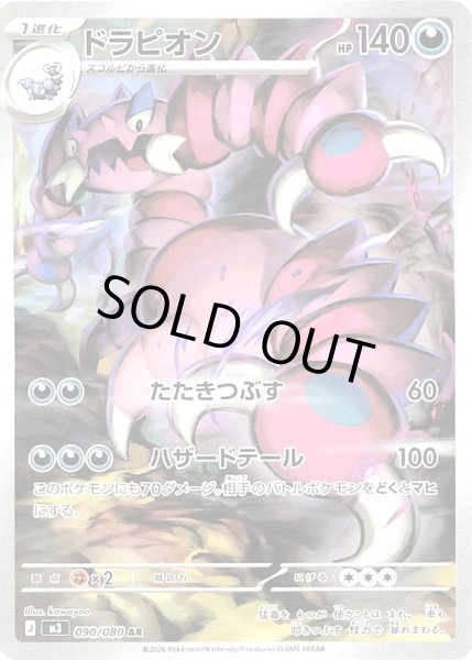 画像1: ドラピオン【AR】【悪】 (1)