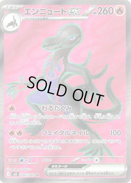 画像1: エンニュートex【SR】【炎】 (1)