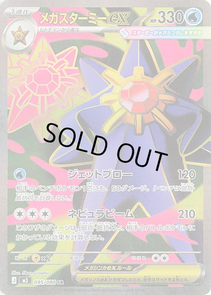 画像1: メガスターミーex【SR】【水】 (1)