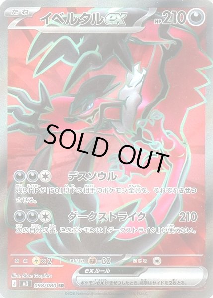 画像1: イベルタルex【SR】【悪】 (1)