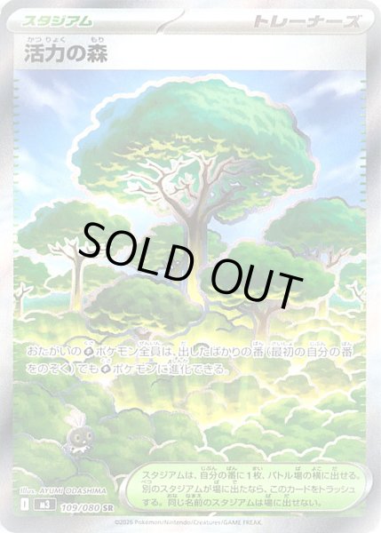 画像1: 活力の森【SR】 (1)