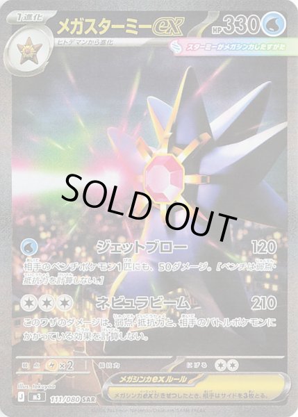 画像1: メガスターミーex【SAR】【水】 (1)