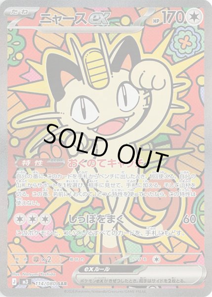 画像1: ニャースex【SAR】【無色】 (1)