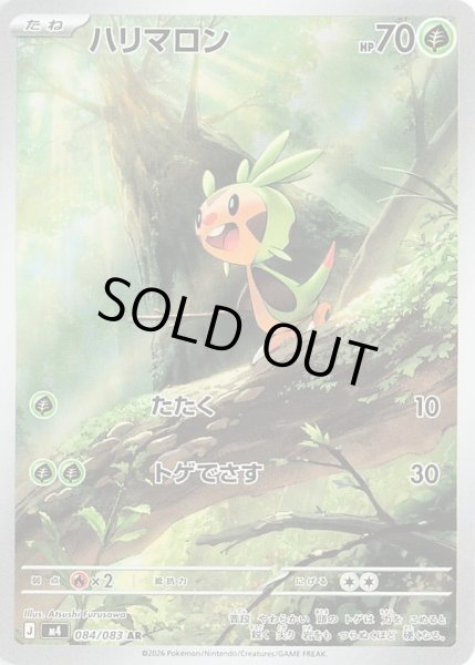 画像1: ハリマロン【AR】【草】 (1)