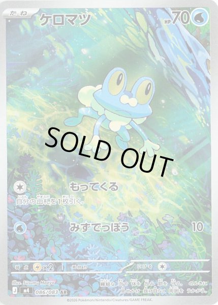 画像1: ケロマツ【AR】【水】 (1)