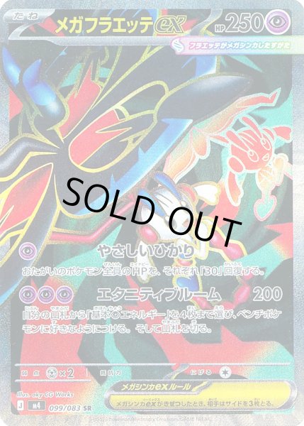 画像1: メガフラエッテex【SR】【超】 (1)